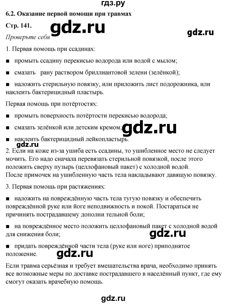 ГДЗ по обж 6 класс Смирнов   глава 6 - 6.2, Решебник №1