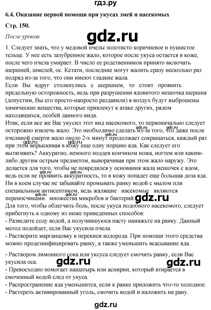 ГДЗ по обж 6 класс Смирнов   глава 6 - 6.4, Решебник №1