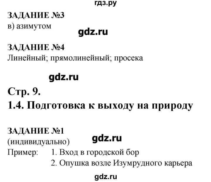 ГДЗ по обж 6 класс Смирнов рабочая тетрадь  страница - 9, Решебник