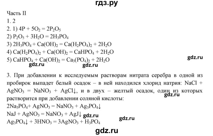 ГДЗ по химии 9 класс Габриелян рабочая тетрадь  страница - 173, Решебник №1
