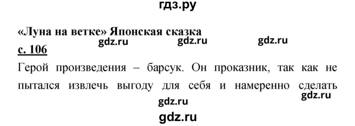 ГДЗ по литературе 2 класс Чуракова   Часть 1 (страница) - 106, Решебник