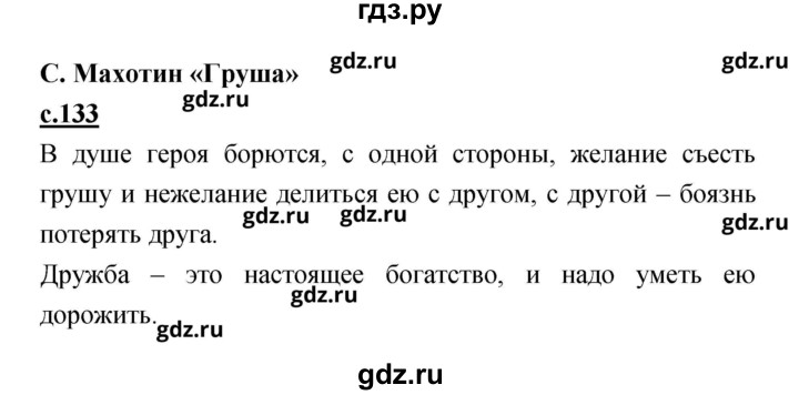 ГДЗ по литературе 2 класс Чуракова   Часть 1 (страница) - 133, Решебник