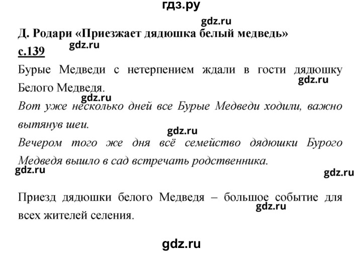 ГДЗ по литературе 2 класс Чуракова   Часть 1 (страница) - 139, Решебник