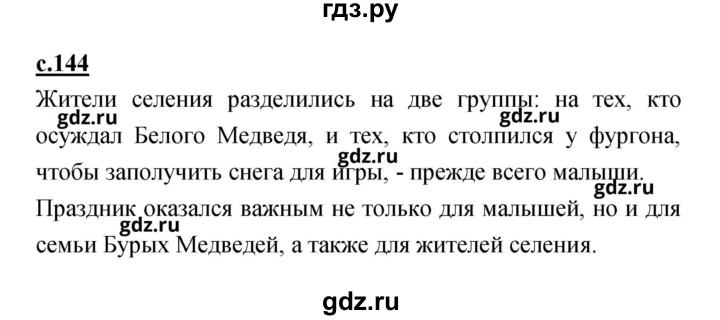 ГДЗ по литературе 2 класс Чуракова   Часть 1 (страница) - 144, Решебник