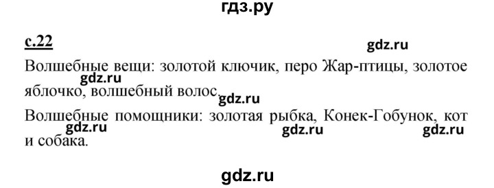 ГДЗ по литературе 2 класс Чуракова   Часть 1 (страница) - 22, Решебник