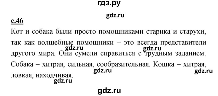 ГДЗ по литературе 2 класс Чуракова   Часть 1 (страница) - 46, Решебник