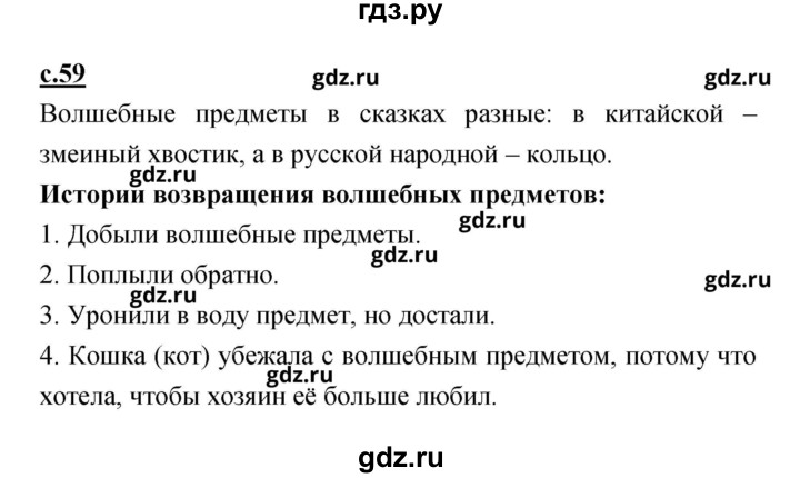 ГДЗ по литературе 2 класс Чуракова   Часть 1 (страница) - 59, Решебник
