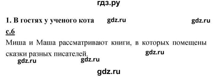 ГДЗ по литературе 2 класс Чуракова   Часть 1 (страница) - 6, Решебник