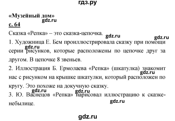 ГДЗ по литературе 2 класс Чуракова   Часть 1 (страница) - 64, Решебник