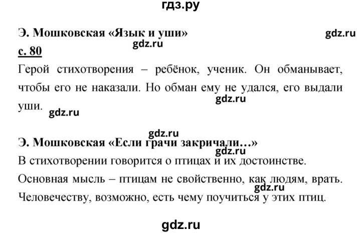 ГДЗ по литературе 2 класс Чуракова   Часть 1 (страница) - 80, Решебник
