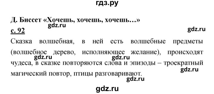 ГДЗ по литературе 2 класс Чуракова   Часть 1 (страница) - 92, Решебник