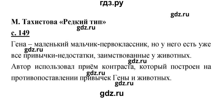 ГДЗ по литературе 2 класс Чуракова   Часть 2 (страница) - 149, Решебник
