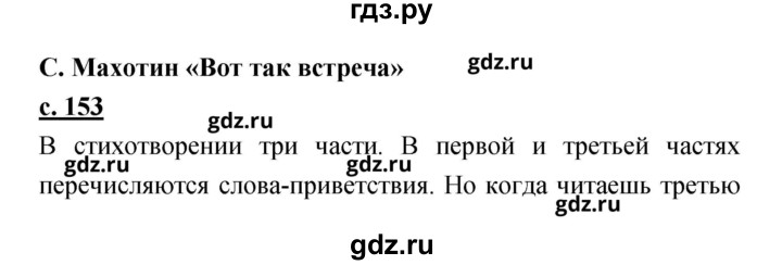 ГДЗ по литературе 2 класс Чуракова   Часть 2 (страница) - 153, Решебник
