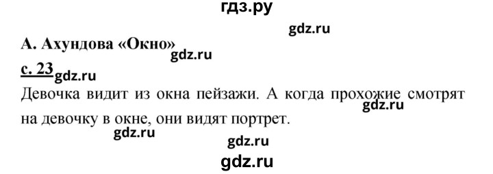 ГДЗ по литературе 2 класс Чуракова   Часть 2 (страница) - 23, Решебник