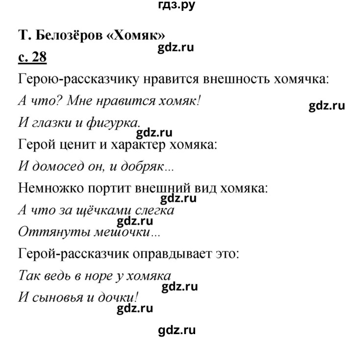 ГДЗ по литературе 2 класс Чуракова   Часть 2 (страница) - 28, Решебник