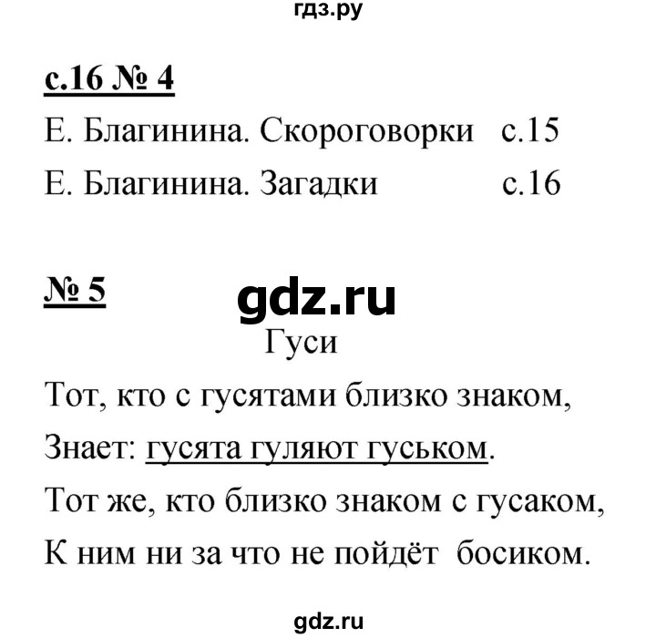 ГДЗ по литературе 1 класс Малаховская тетрадь для самостоятельной работы (Чуракова)  страница - 16, Решебник