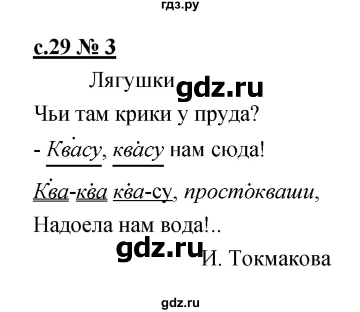 ГДЗ по литературе 1 класс Малаховская тетрадь для самостоятельной работы  страница - 29, Решебник