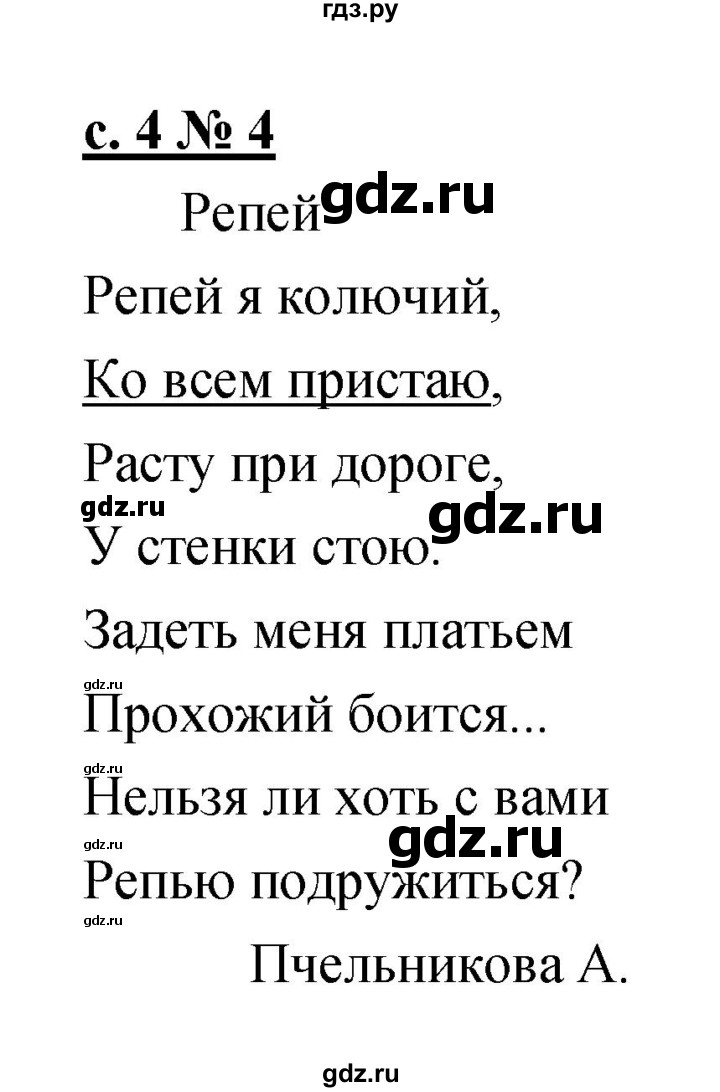 ГДЗ по литературе 1 класс Малаховская тетрадь для самостоятельной работы  страница - 4, Решебник