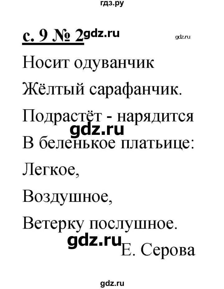 ГДЗ по литературе 1 класс Малаховская тетрадь для самостоятельной работы  страница - 9, Решебник