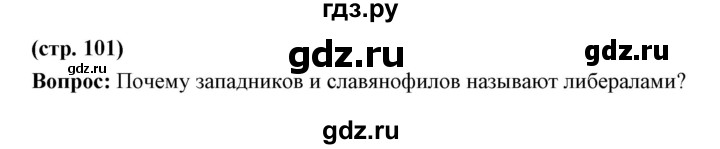 ГДЗ по истории 9 класс Ляшенко   страница - 101, Решебник