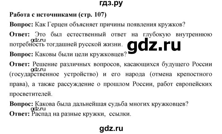 ГДЗ по истории 9 класс Ляшенко История России  страница - 107, Решебник