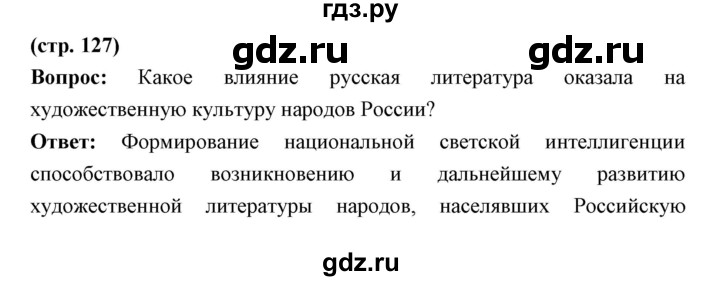 ГДЗ по истории 9 класс Ляшенко   страница - 127, Решебник