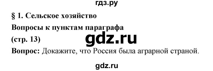 ГДЗ по истории 9 класс Ляшенко История России  страница - 13, Решебник