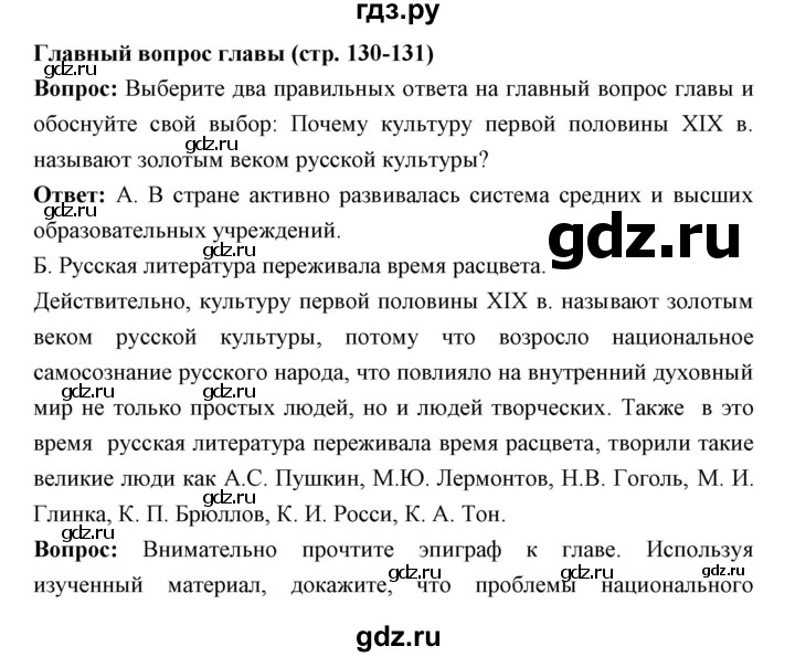 ГДЗ по истории 9 класс Ляшенко История России  страница - 130-131, Решебник