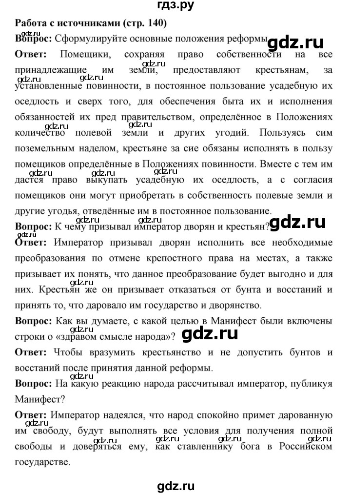 ГДЗ по истории 9 класс Ляшенко   страница - 140, Решебник