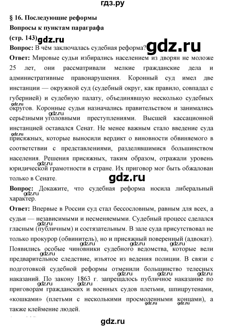 ГДЗ по истории 9 класс Ляшенко   страница - 143, Решебник