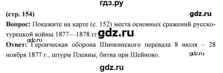 ГДЗ по истории 9 класс Ляшенко История России  страница - 154, Решебник