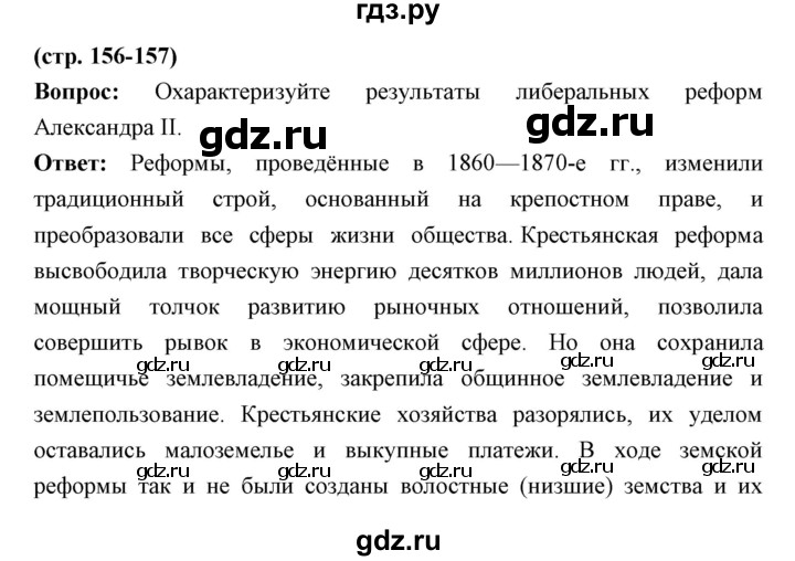 ГДЗ по истории 9 класс Ляшенко   страница - 156-157, Решебник