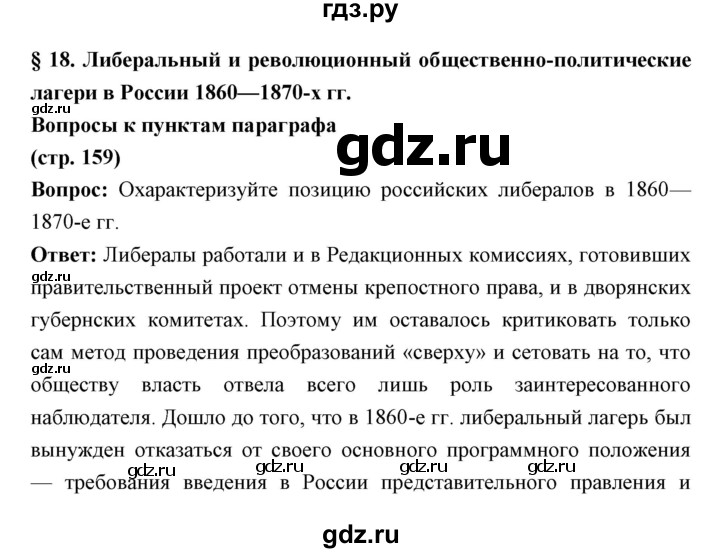 ГДЗ по истории 9 класс Ляшенко История России  страница - 159, Решебник