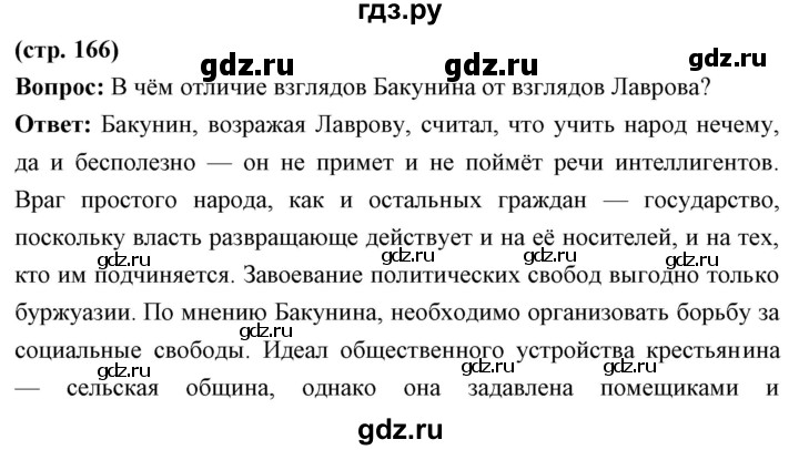 ГДЗ по истории 9 класс Ляшенко История России  страница - 166, Решебник