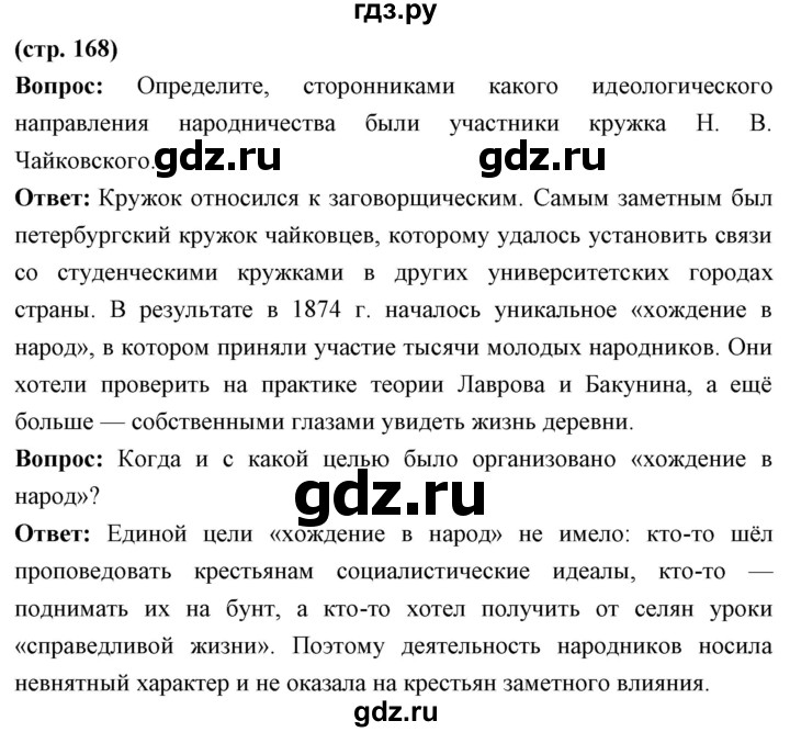 ГДЗ по истории 9 класс Ляшенко История России  страница - 168, Решебник