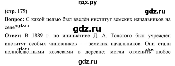 ГДЗ по истории 9 класс Ляшенко   страница - 179, Решебник