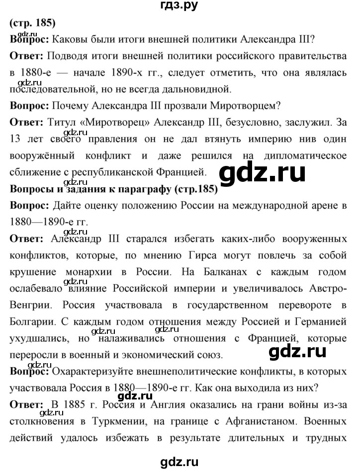 ГДЗ по истории 9 класс Ляшенко История России  страница - 185, Решебник