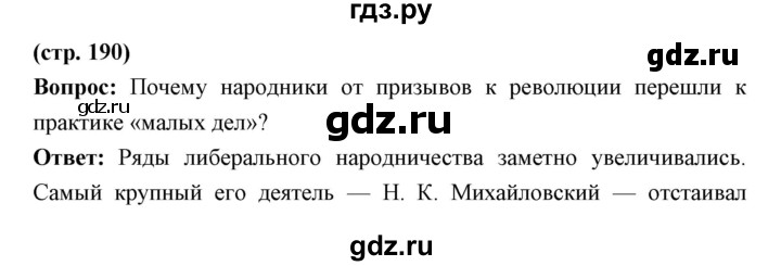 ГДЗ по истории 9 класс Ляшенко История России  страница - 190, Решебник