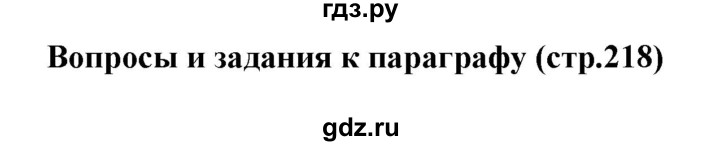 ГДЗ по истории 9 класс Ляшенко История России  страница - 218, Решебник