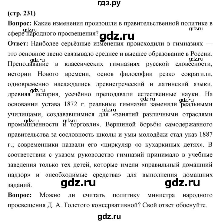 ГДЗ по истории 9 класс Ляшенко История России  страница - 231, Решебник