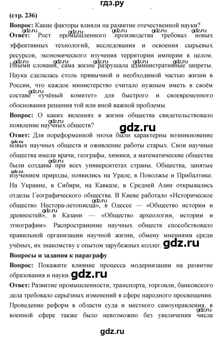 ГДЗ по истории 9 класс Ляшенко История России  страница - 236, Решебник