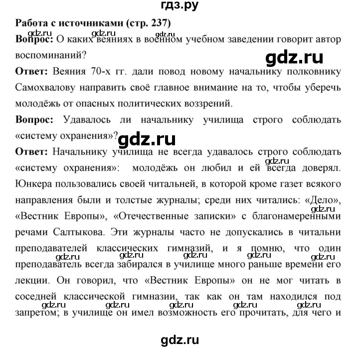 ГДЗ по истории 9 класс Ляшенко   страница - 237, Решебник