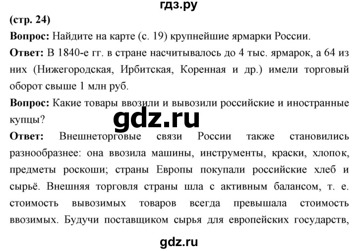 ГДЗ по истории 9 класс Ляшенко История России  страница - 24, Решебник