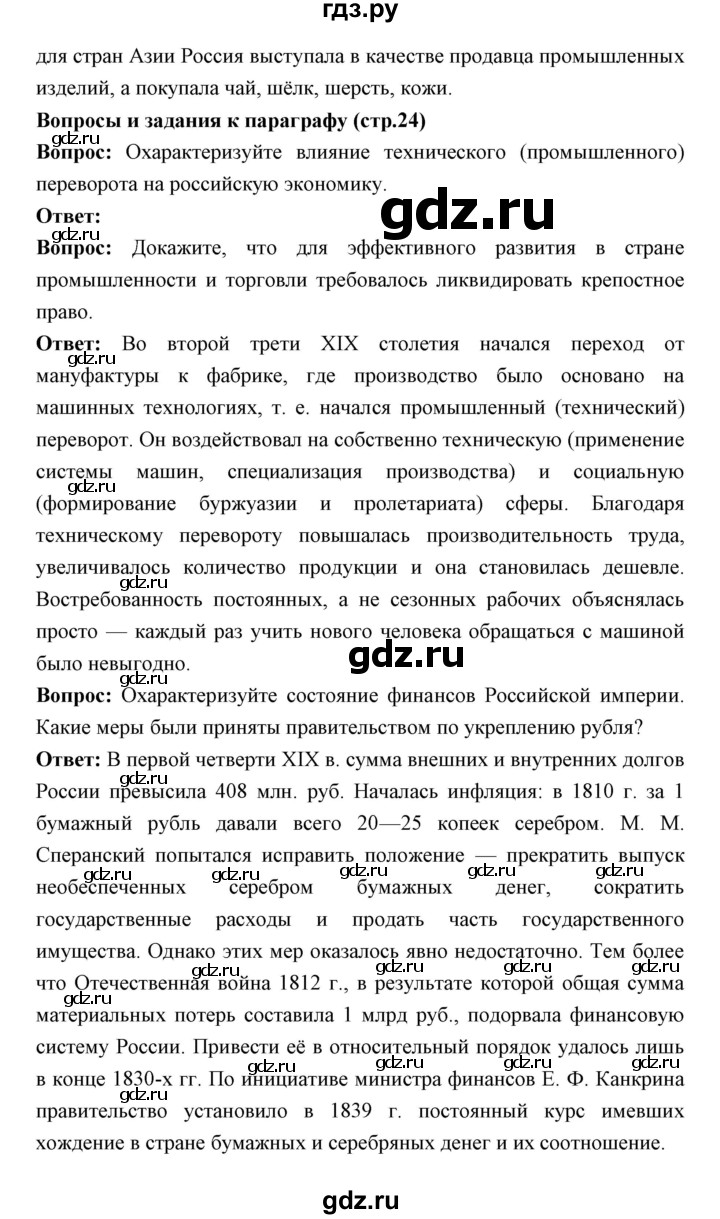 ГДЗ по истории 9 класс Ляшенко История России  страница - 24, Решебник