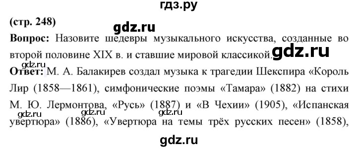 ГДЗ по истории 9 класс Ляшенко   страница - 248, Решебник