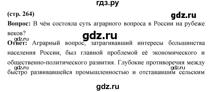 ГДЗ по истории 9 класс Ляшенко История России  страница - 264, Решебник