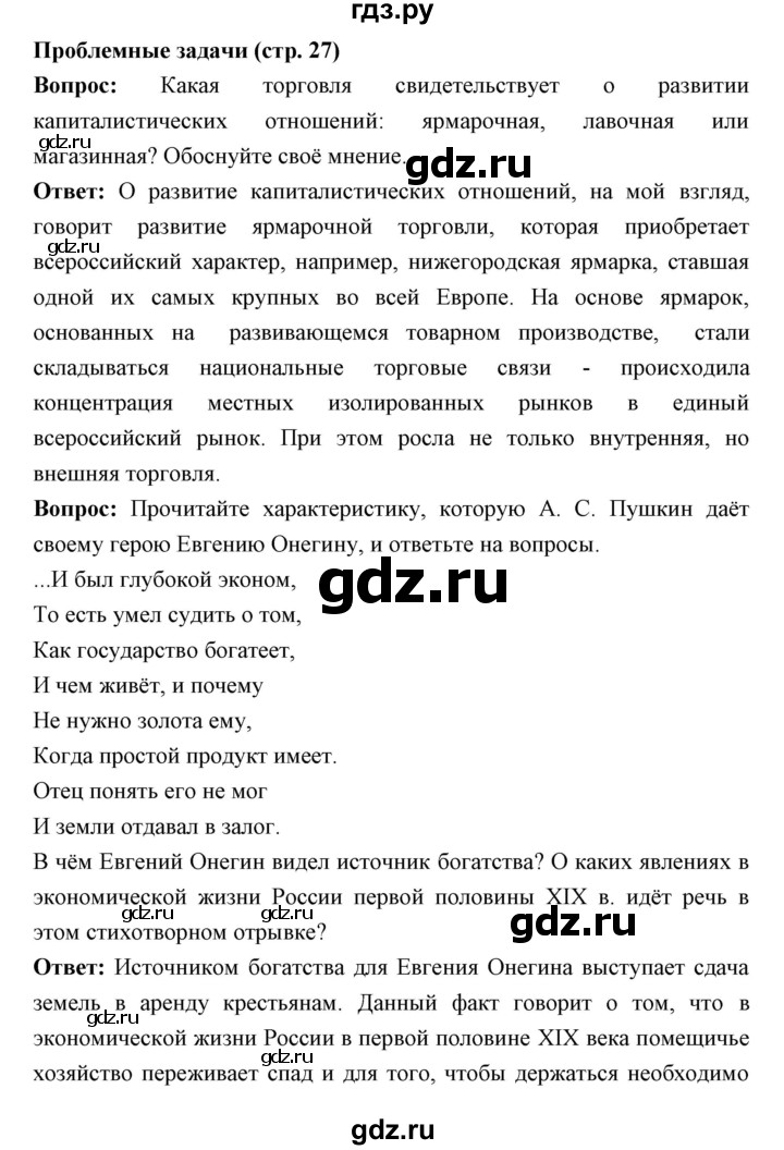 ГДЗ по истории 9 класс Ляшенко История России  страница - 27, Решебник