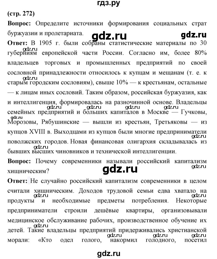 ГДЗ по истории 9 класс Ляшенко История России  страница - 272, Решебник