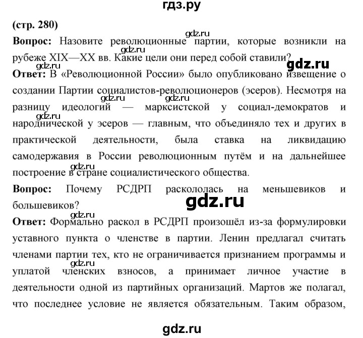 ГДЗ по истории 9 класс Ляшенко История России  страница - 280, Решебник