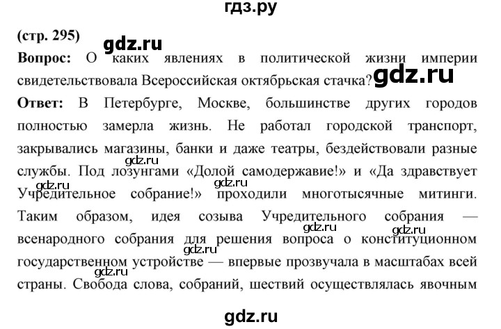 ГДЗ по истории 9 класс Ляшенко   страница - 295, Решебник